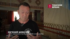 Северчане с гастролями собираются в Томск