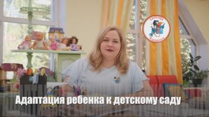 Адаптация ребенка к детскому саду