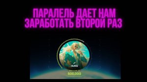 Parallel - обновление экосистемы | Опять дает нам заработать