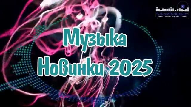 НОВИНКИ МУЗЫКИ 2025 🎧 Новые Русские Песни 2025 🕺 New Russian Pop Music 2025  Русская Музыка Онлайн