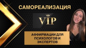 Аффирмации для самореализации экспертов психологов