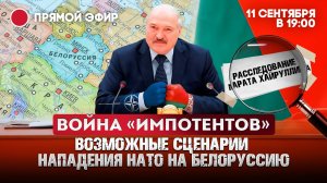 Война «импотентов»: возможные сценарии нападения НАТО на Белоруссию
