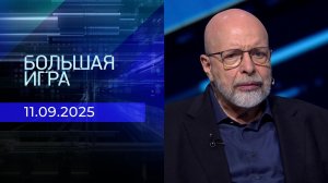 Большая игра. Часть 3. Выпуск от 11.09.2025