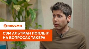«Его убили по вашему приказу». Сэм Альтман поплыл на вопросах Такера