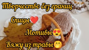 творчество без границ🔥вяжу из травы..и кое что ещё.mp4