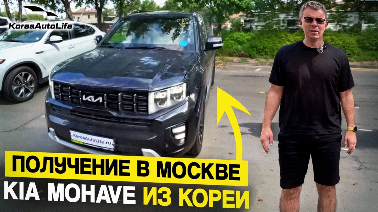 Обзор получения в Москве KIA Mohave V6 3.0D 4WD из Кореи