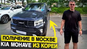 Обзор получения в Москве KIA Mohave V6 3.0D 4WD из Кореи