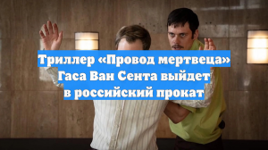 Триллер «Провод мертвеца» Гаса Ван Сента выйдет в российский прокат