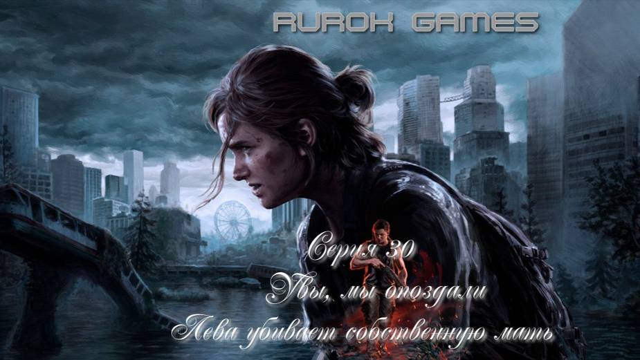 Одни из нас (Вторая часть) (Серия 30) (Увы, мы опоздали. Лева убивает собственную мать)