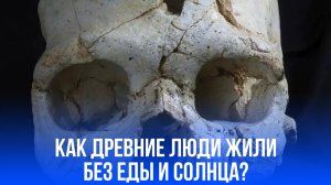 Полгода в темноте и голоде: как древние люди могли впадать в спячку — шокирующие гипотезы учёных