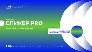 Передача «СпикерPRO» с Надеждой Степаненко