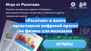 «Росатом» и Авито представили цифровой проект по физике для молодежи