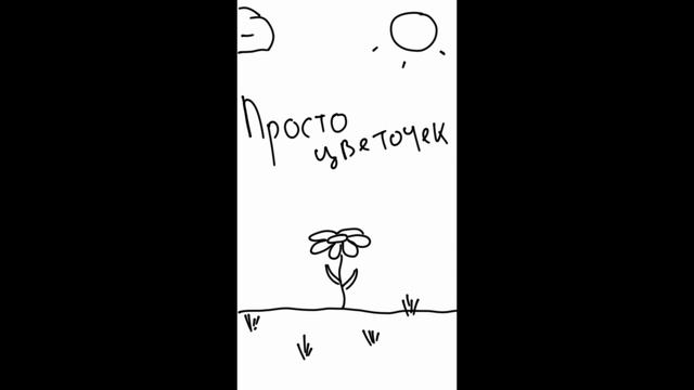 Цветочек
