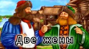 ДВЕ ЖЕНЫ / аудиосказка😊/