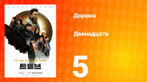 Двенадцать 5 серия