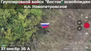 ‼🇷🇺💪⚡ВОИНАМИ ГРУППИРОВКИ ВОЙСК "ВОСТОК" ОСВОБОЖДЕН НАСЕЛЁННЫЙ ПУНКТ НОВОПЕТРОВСКОЕ