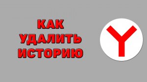 Как удалить историю в Яндекс браузере