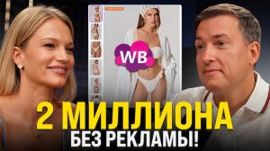 МИЛЛИОНЫ без рекламы, оцифровки и команды на Wildberries: Магия или новая стратегия бизнеса?