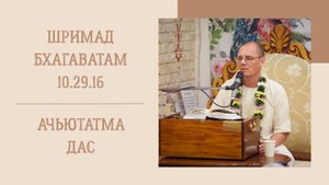 12.09.25 (8:15) - Шримад Бхагаватам 10.29.16 - Е.М. Ачьютатма дас