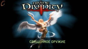 Divine Divinity Священное оружие
