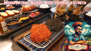Мастер свиных котлет. Невероятная Black Pink сырная котлета