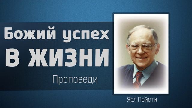Божий успех в жизни - Ярл Пейсти смотреть онлайн