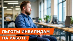 Льготы инвалидам на работе | Работа для инвалидов | Права инвалидов | Квота для инвалидов