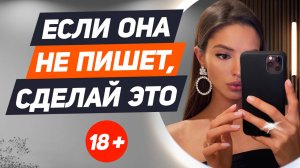 Что делать, если ОНА НЕ ПИШЕТ и НЕ ПЕРЕЗВАНИВАЕТ тебе