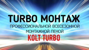 Монтажная пена Kolt TURBO - быстрый монтаж окон и дверей