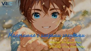 Мальчишка с глазами голубыми