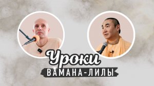 2025-09-05 — "Уроки Вамана-лилы" с Даяваном Свами на фестивале "Нама-чинтамани", Иркутск