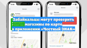 Забайкальцы могут проверить магазины по карте в приложении «Честный ЗНАК»