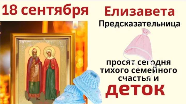18 сентября Елизавета и Захарий. В этот день можно здоровья на весь год набраться.