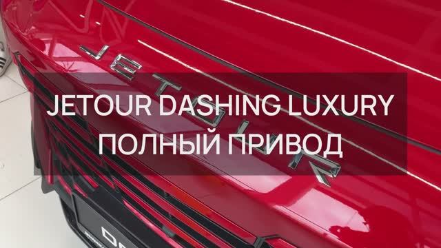 JETOUR DASHING LUXURY ПОЛНЫЙ ПРИВОД В КРАСНОМ ЦВЕТЕ