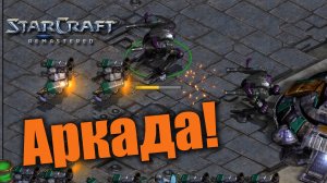 Лютая аркада грозных терранов!: Starcraft: Remastered