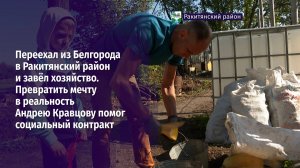 Превратить мечту в реальность Андрею Кравцову помог социальный контракт