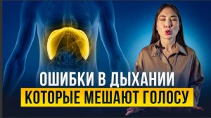 ТВОЙ ГОЛОС НЕ ЗВУЧИТ? ГЛАВНЫЕ ОШИБКИ ДЫХАНИЯ В ПЕНИИ И РЕЧИ!