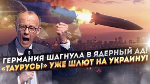 СВР раскрыло план Германии – перешли «красную линию» и шлют «Таурусы» на Украину!