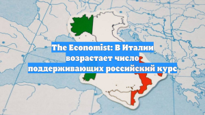 The Economist: В Италии возрастает число поддерживающих российский курс