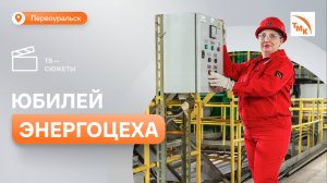 Энергоцех ПНТЗ отметил 90-летие