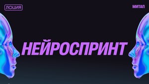 Нейроспринт #1