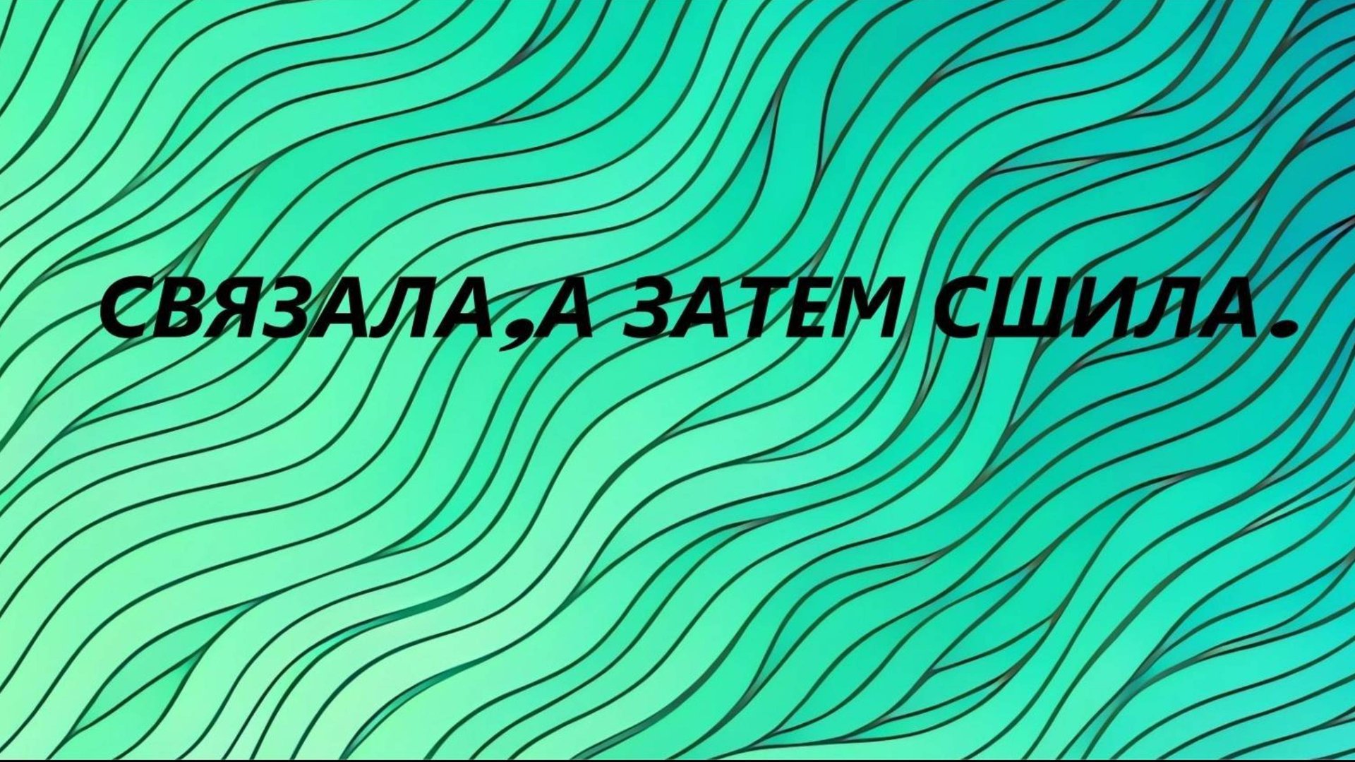 Вязаный овальный коврик.Шнур гусеничка.(сентябрь 2025г) смотреть онлайн