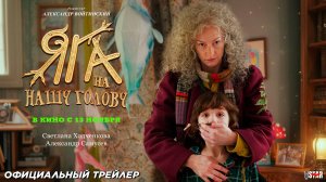 Яга на нашу голову (2025) | Официальный трейлер (6+) | В кино с 13 ноября 2025