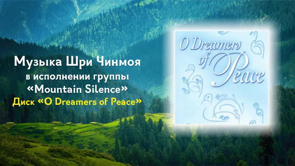 О, Мечтающие о Мире (O Dreamers of Peace) - альбом группы Mountain Silence. Музыка Шри Чинмоя