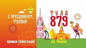 ДЕНЬ ГОРОДА ТУЛЫ 2025. ПРАЗДНИЧНЫЙ КАНАЛ. ТЕАТРАЛЬНЫЙ ДВОРИК.