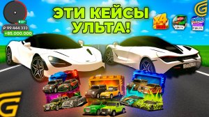 ВЫБИЛ МАКЛАРЕН из УЛЬТИ-КЕЙСОВ в ГРАНД МОБАЙЛ! ОТКРЫТИЕ КЕЙСОВ GRAND MOBILE