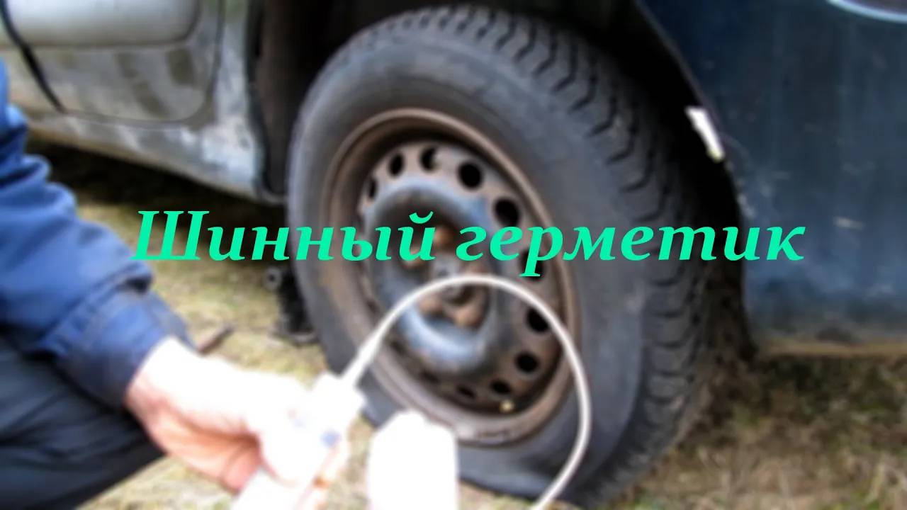 Шинный герметик