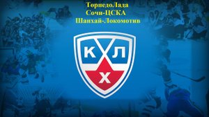 Торпедо-Лада, Сочи-ЦСКА, Шанхай-Локомотив прогнозы на хоккей 12 сентября 2025