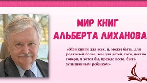 «Мир книг Альберта Лиханова». Книгопутешествие