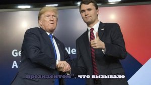 Растущая радикализация: что скрывается за убийством Чарли Кирка